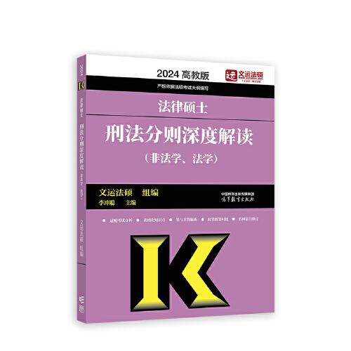 法律碩士刑法分則深度解讀（非法學(xué)、法學(xué)）