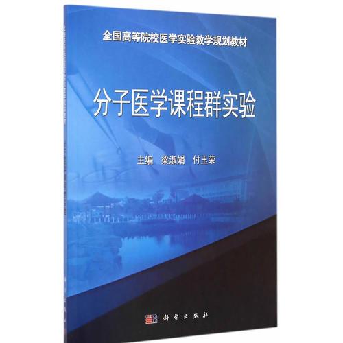 分子醫(yī)學(xué)課程群實(shí)驗(yàn)