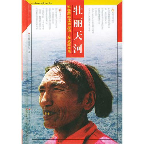壯麗天河：雅魯藏布江兩岸四十年變遷實(shí)錄