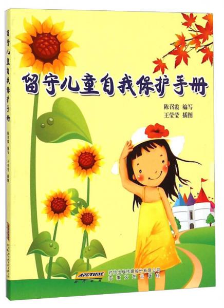 留守兒童自我保護(hù)手冊(cè)