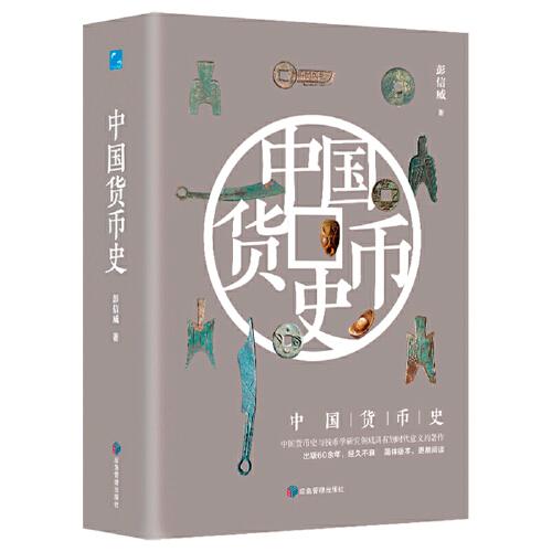 中国货币史（中国货币史与钱币学研究领域具有划时代意义的著作，出版60余年，经久不衰）
