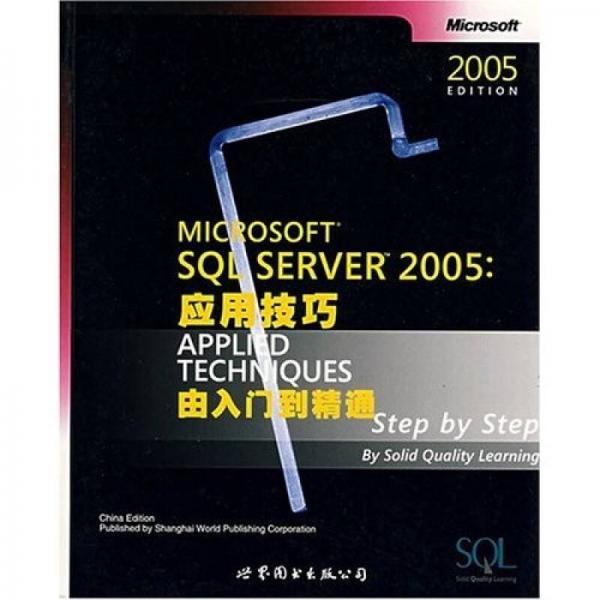 MicrosoftSQLServer2005应用技巧：由入门到精通