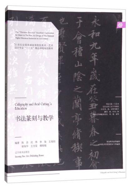 书法篆刻与教学/21世纪全国普通高等院校美术·艺术设计专业“十三五”精品课程规划教材