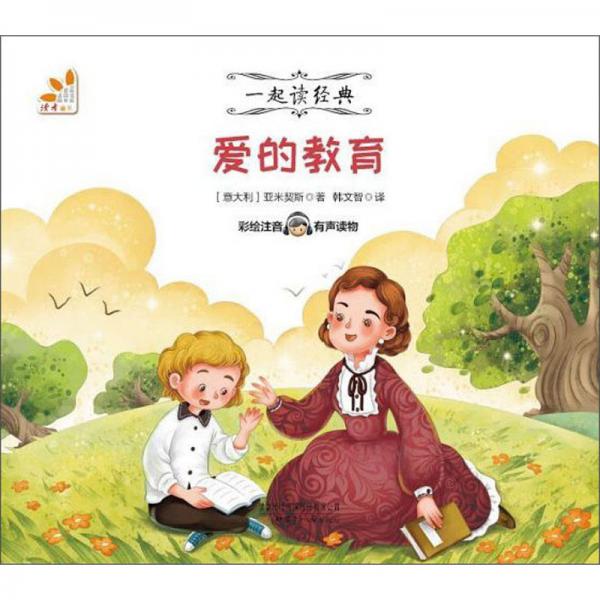 愛的教育（彩繪注音有聲讀物）/一起讀經(jīng)典
