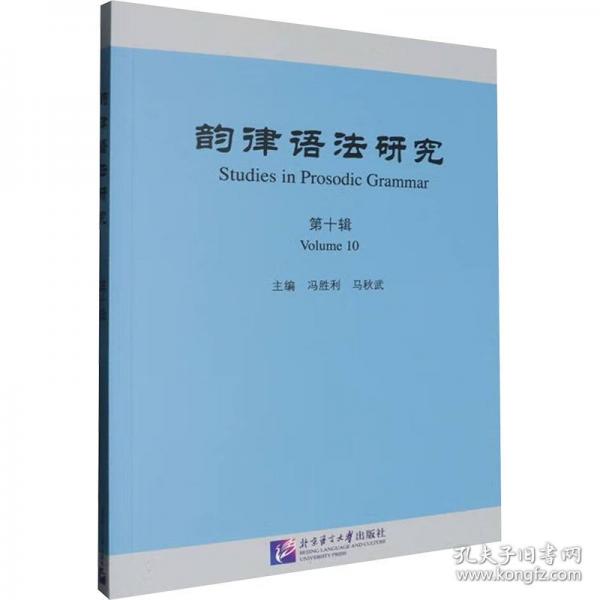 韵律语法研究 第十辑