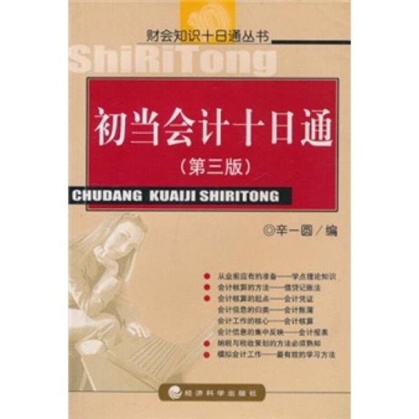 初當(dāng)會計十日通