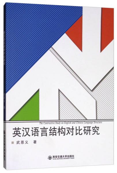 英漢語言結(jié)構(gòu)對(duì)比研究