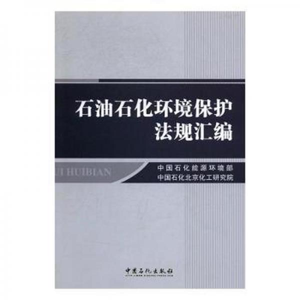 石油石化環(huán)境保護法規(guī)匯編 經(jīng)濟理論、法規(guī) 中國石化能源環(huán)境部，中國石化北京化工研究院[編]