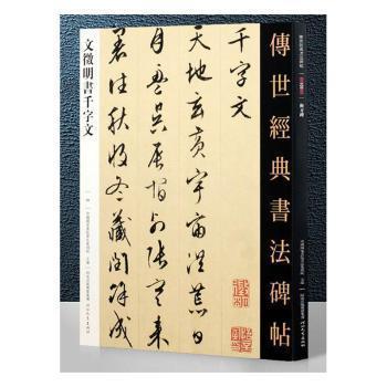 文征明书千字文 传世经典书法碑帖56 原碑附释文 河北教育出版软笔毛笔成人临习练字帖法帖墨迹图书籍