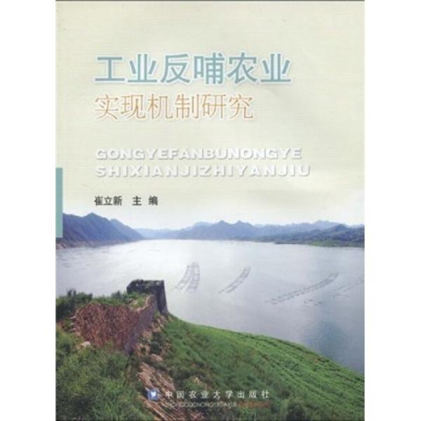 工業(yè)反哺農(nóng)業(yè)實(shí)現(xiàn)機(jī)制研究