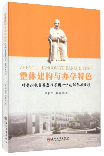 整體建構(gòu)與辦學(xué)特色 : 葉圣陶教育思想在蘇州一中的傳承與踐行