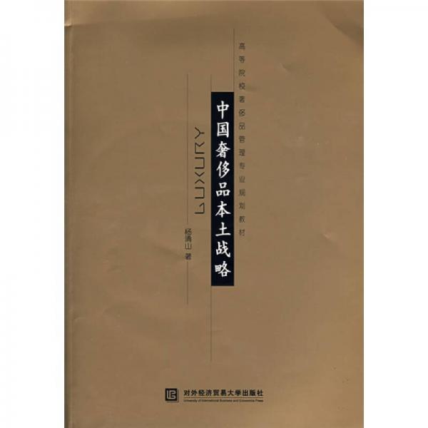 高等院校奢侈品管理專業(yè)規(guī)劃教材：中國奢侈品本土戰(zhàn)略