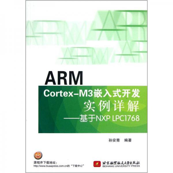 ARM Cortex-M3嵌入式开发实例详解：基于NXP LPC1768