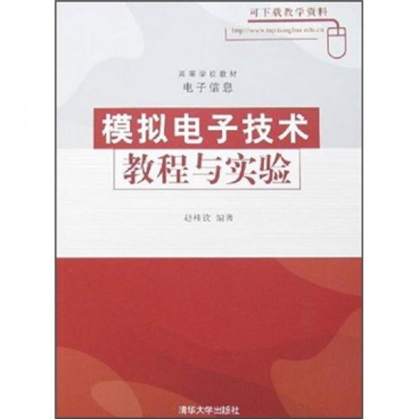 高等学校教材·电子信息：模拟电子技术教程与实验