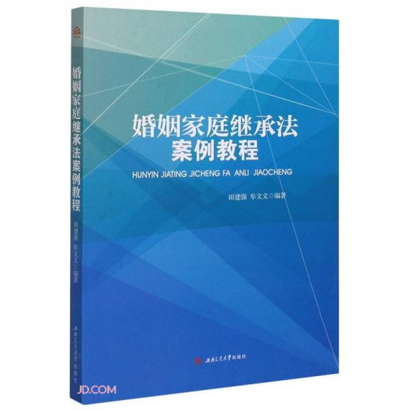 婚姻家庭繼承法案例教程