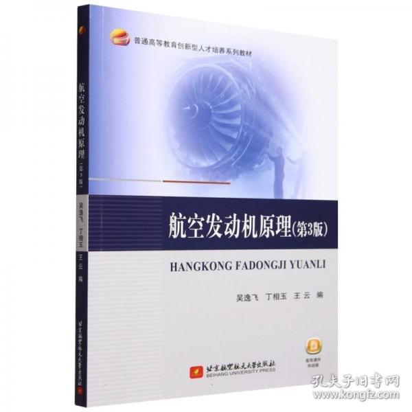 航空發(fā)動(dòng)機(jī)原理（第3版）