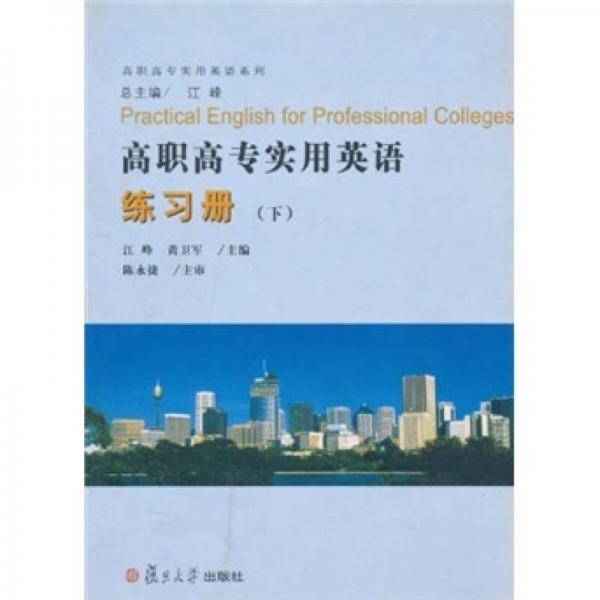 高職高專實用英語系列：高職高專實用英語練習冊（下）