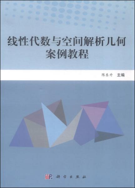 线性代数与空间解析几何案例教程