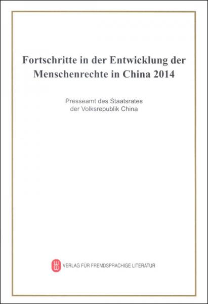 2014年中国人权事业的进展（德文版）