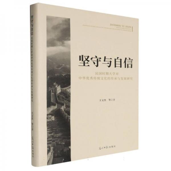 堅(jiān)守與自信:民國(guó)時(shí)期大學(xué)對(duì)中華優(yōu)秀傳統(tǒng)文化的傳承與發(fā)展研究