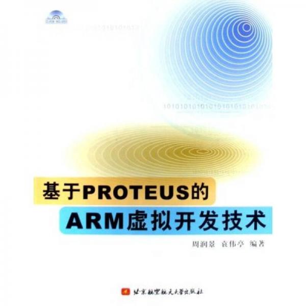 基于PROTEUS的ARM虛擬開發(fā)技術(shù)