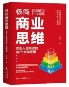 極簡商業(yè)思維：實現(xiàn)人生精進的88個底層邏輯 商業(yè)貿(mào)易 王達峰 新華正版