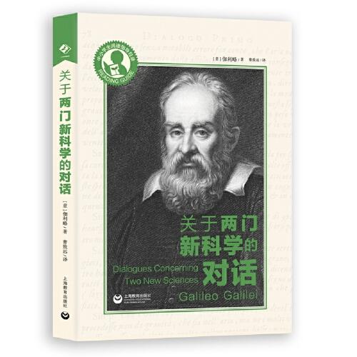關(guān)于兩門新科學(xué)的對話（中小學(xué)生閱讀指導(dǎo)目錄）