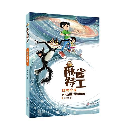 麻雀特工：怪物倉(cāng)庫(kù)