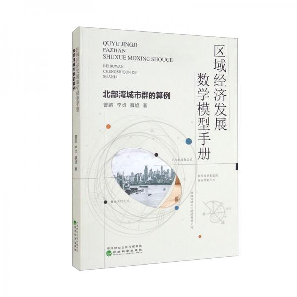 區(qū)域經(jīng)濟發(fā)展數(shù)學(xué)模型手冊——北部灣城市群的算例
