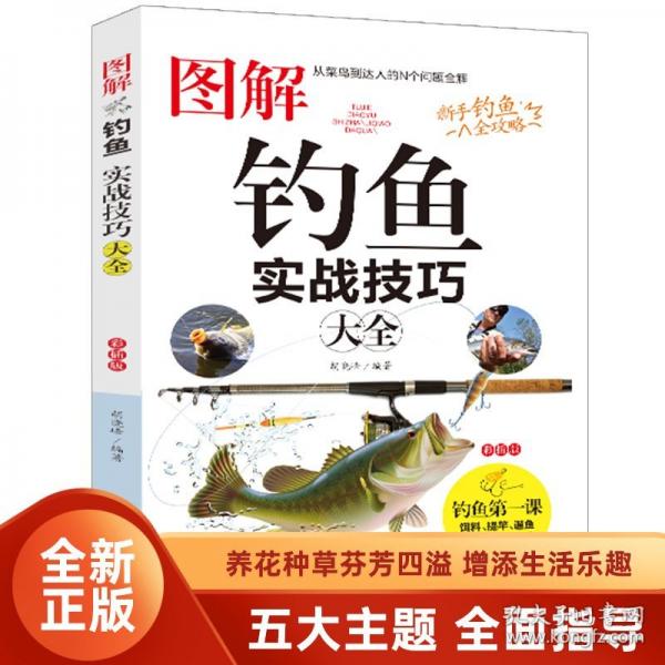 圖解釣魚實(shí)戰(zhàn)技巧大全
