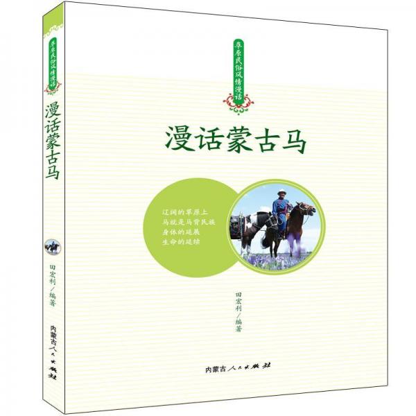漫話蒙古馬 