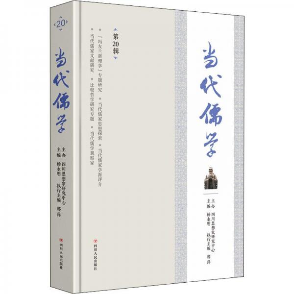 當(dāng)代儒學(xué) 第20輯 中國哲學(xué)  新華正版