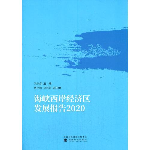 海峽西岸經(jīng)濟區(qū)發(fā)展報告  2020