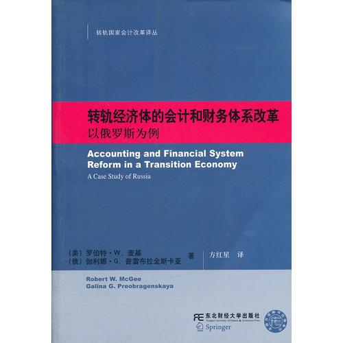 转轨经济体的会计和财务体系改革：以俄罗斯为例(国家会计译丛)