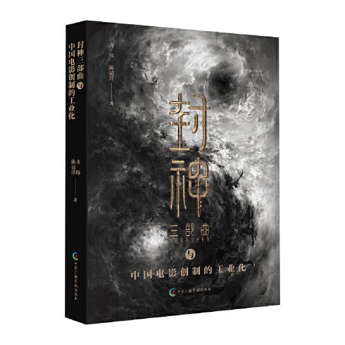 封神三部曲與中國電影創(chuàng)制的工業(yè)化