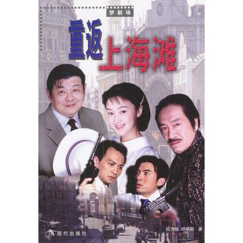 重返上海灘（夢(mèng)劇場(chǎng)）