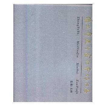 全新正版圖書 張掖市美術(shù)家協(xié)會作品集巨潮中國文聯(lián)出版社9787519023690 黎明書店