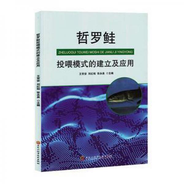 哲羅鮭投喂模式的建立及應(yīng)用
