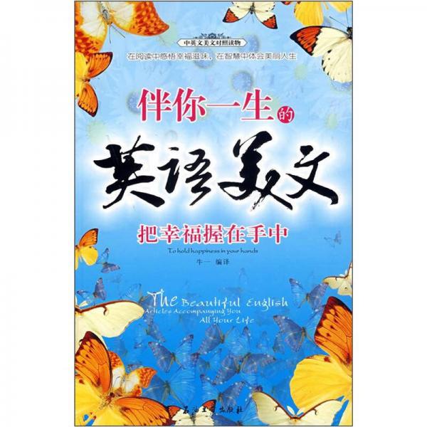 伴你一生的英語美文：把幸福握在手中