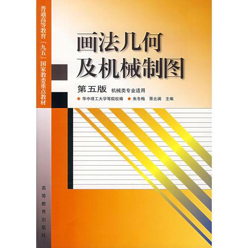 畫法幾何及機(jī)械制圖