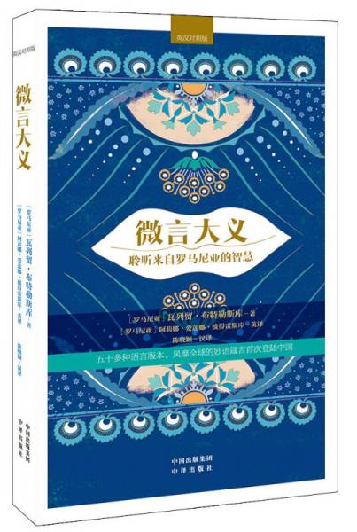 微言大義：聆聽來自羅馬尼亞的智慧（英漢對(duì)照版）