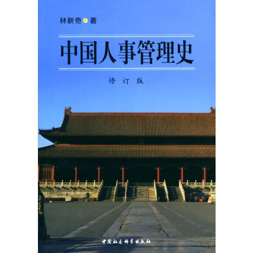 中国人事管理史