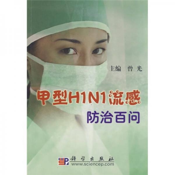 甲型H1N1流感防治百问