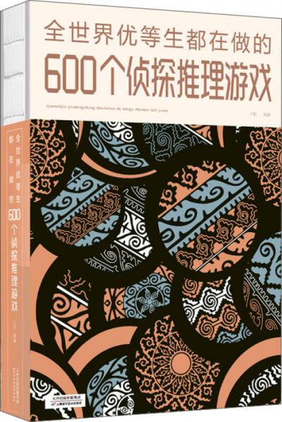 全世界优等生都在做的600个侦探推理游戏