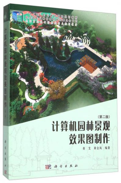 計(jì)算機(jī)園林景觀效果圖制作（第2版）