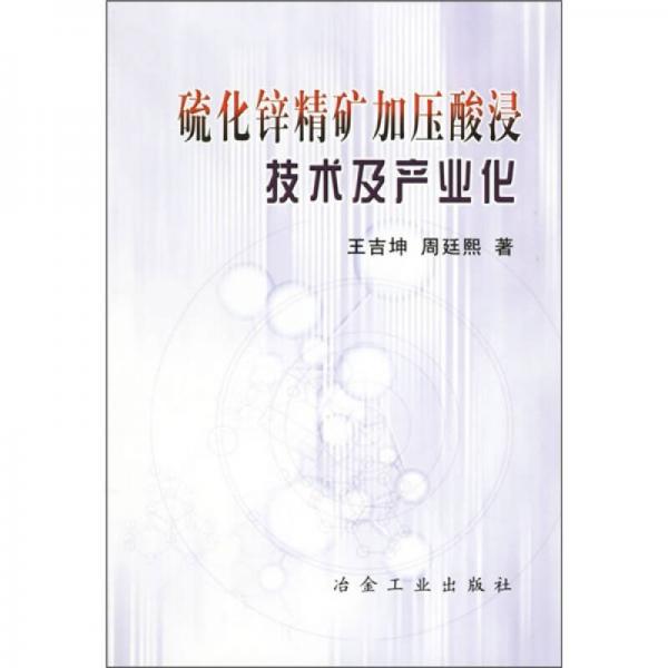 硫化鋅精礦加壓酸浸技術(shù)及產(chǎn)業(yè)化