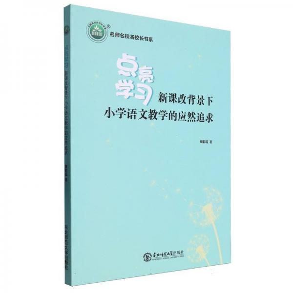 點(diǎn)亮學(xué)習(xí)(新課改背景下小學(xué)語文教學(xué)的應(yīng)然追求)/名師名校名校長書系