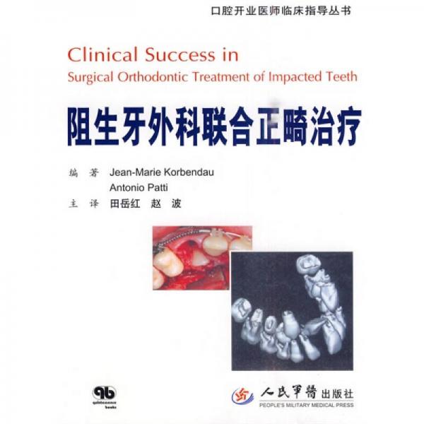 口腔开业医师临床指导丛书：阻生牙外科联合正畸治疗