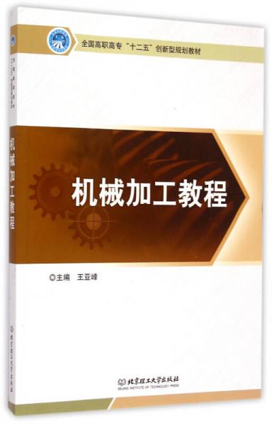 機(jī)械加工教程/全國(guó)高職高專十二五創(chuàng)新型規(guī)劃教材