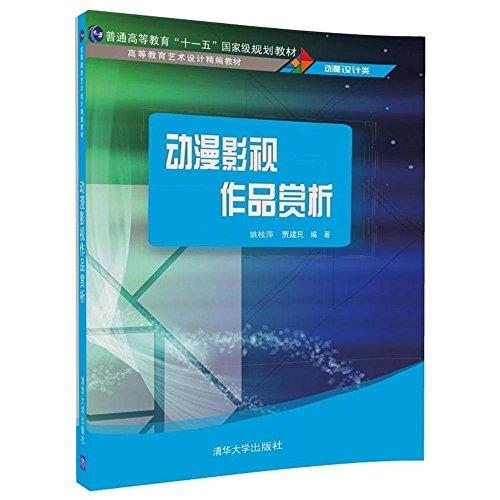 高等教育藝術(shù)設(shè)計精編教材:動漫影視作品賞析